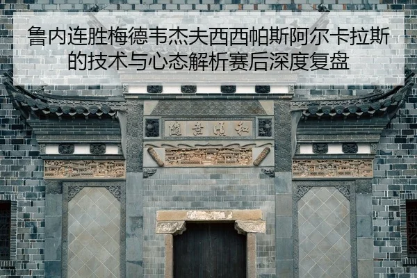 lu-nei-lian-sheng-mei-de-wei-jie-fu-xi-xi-pa-si-a-er-ka-la-si-de-ji-shu-yu-xin-tai-jie-xi-sai-hou-shen-du-fu-pan-2-472.jpg