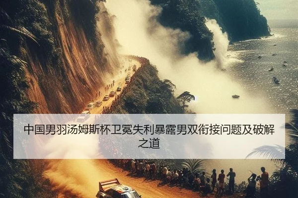 zhong-guo-nan-yu-tang-mu-si-bei-wei-mian-shi-li-bao-lu-nan-shuang-xian-jie-wen-ti-ji-po-jie-zhi-dao-2-220.jpg
