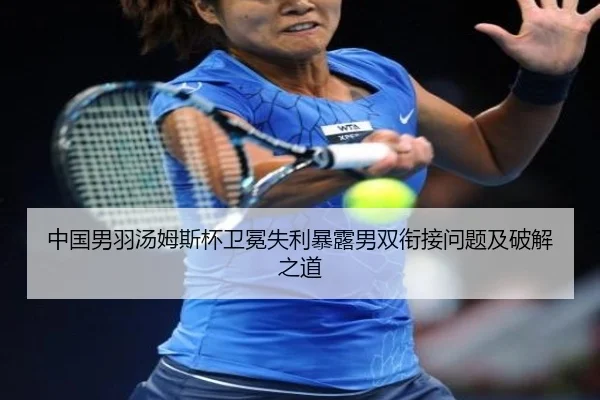 中国男羽汤姆斯杯卫冕失利暴露男双衔接问题及破解之道