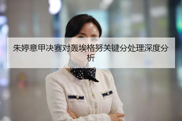朱婷意甲决赛对轰埃格努关键分处理深度分析